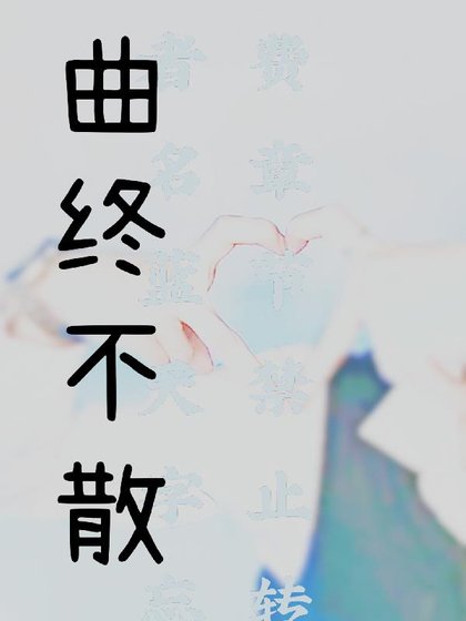 (陈情令同人)曲终不散