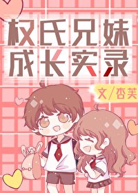 （娱乐圈同人）权氏兄妹成长实录