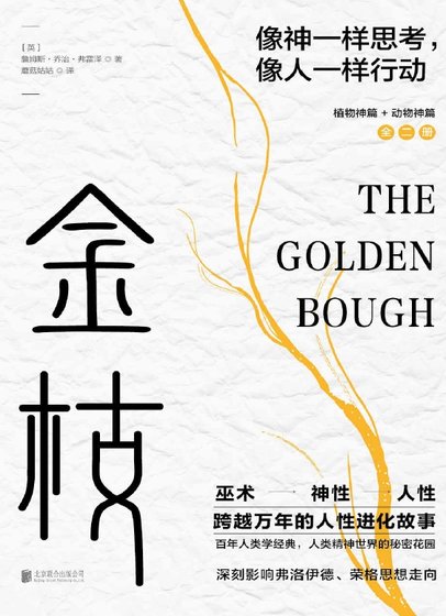 金枝:跨越萬年的人性進化故事(出版書)