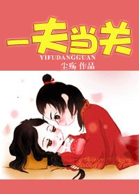 一夫当关
