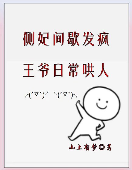都做妾了,哪有不瘋的?/側妃間歇發瘋,王爺日常哄人