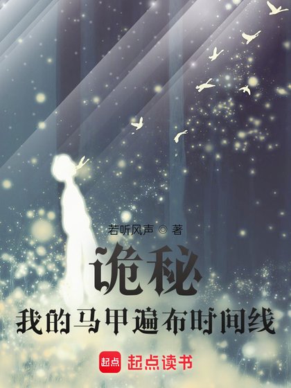（綜同人）詭秘：我的馬甲遍佈時間線