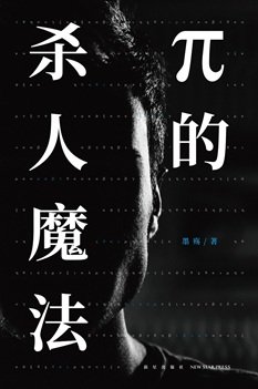 π的殺人魔法(出書版)