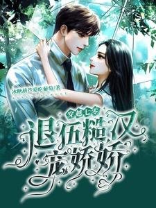 穿越七零:退伍糙漢寵嬌嬌