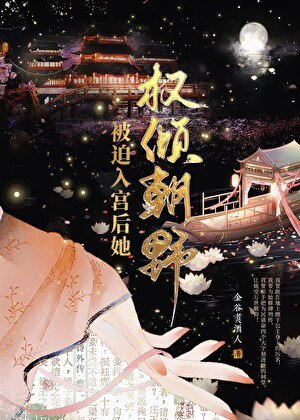 被迫入宮後她權傾朝野