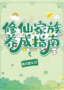 修仙家族养成指南