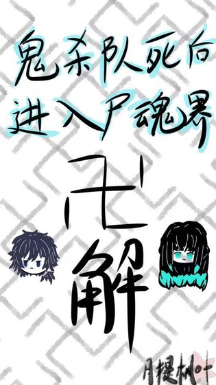 鬼殺隊死後進入屍魂界