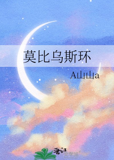莫比乌斯环