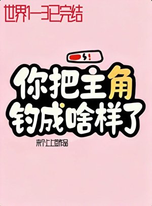 反派總在修羅場洗白[快穿]