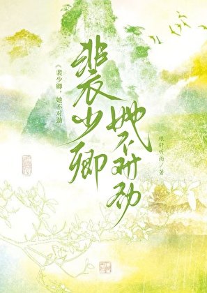 裴少卿，她不对劲