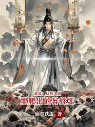 北涼:從死人堆裡爬出的異姓王