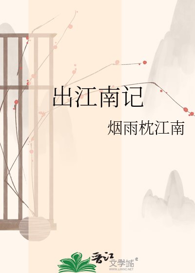 出江南记