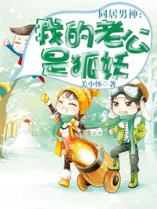 同居男神:我的老公是狐妖