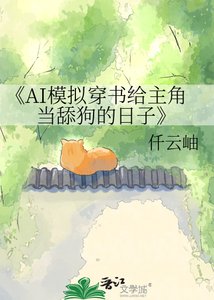 AI模擬穿書給主角當舔狗的日子