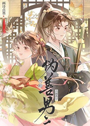 攻略偽善男二直播教學