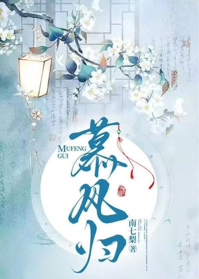 慕风归