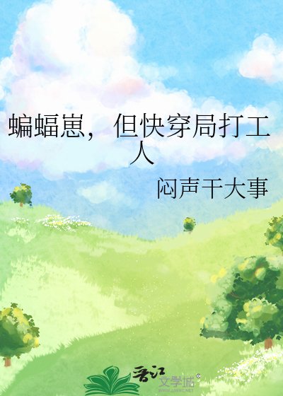 蝙蝠崽，但快穿局打工人