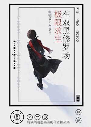 在双黑修罗场里极限求生