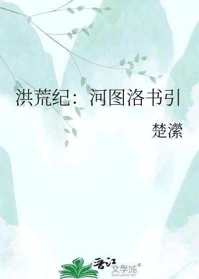洪荒紀:河圖洛書引