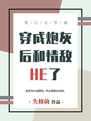 掰弯情敌师弟后携手飞升了
