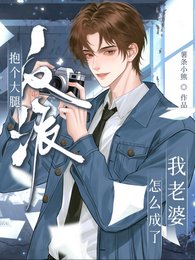 抱个大腿,反派怎么成我老婆了