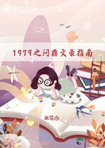 1979之問鼎文豪指南