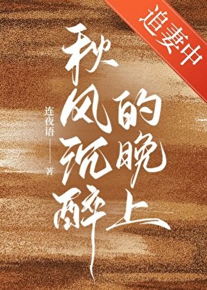 秋風沉醉的晚上