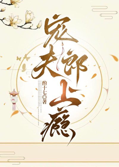 宠夫郎上瘾（女尊）