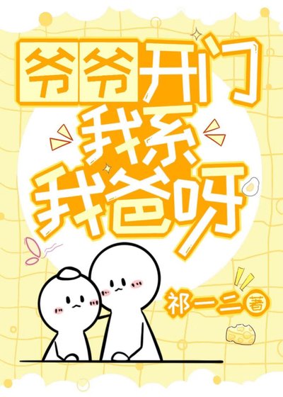 爺爺開門，我係我爸呀