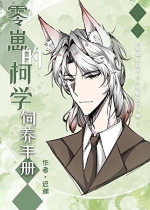 （综漫同人）零崽的柯学饲养手册