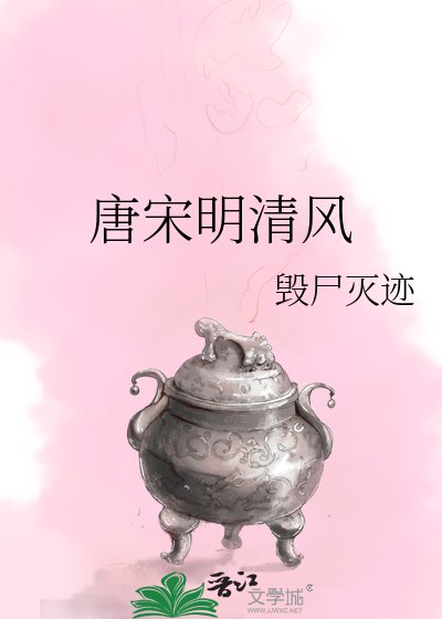 唐宋明清風