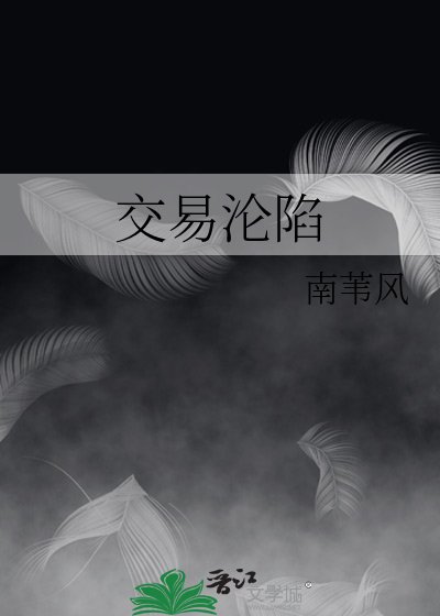 交易沦陷