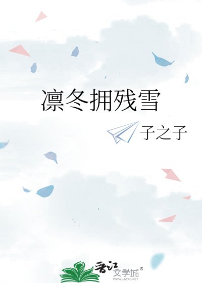 凜冬擁殘雪