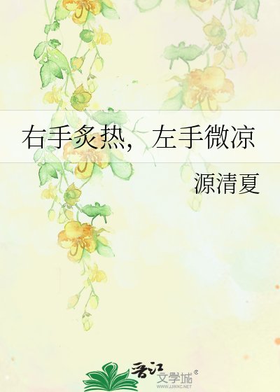 右手炙热，左手微凉