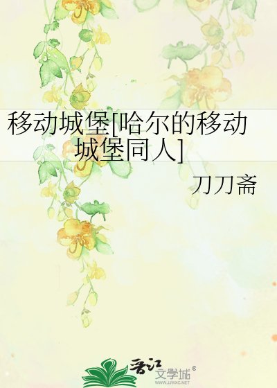 移動城堡[哈爾的移動城堡同人]