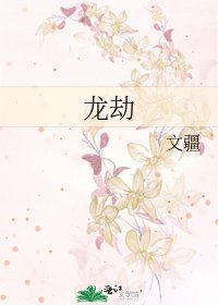 龍劫