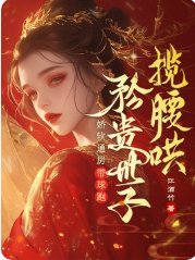 嬌軟通房帶球跑，矜貴世子攬腰哄