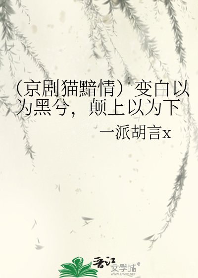 (京劇貓黯情)變白以為黑兮,顛上以為下