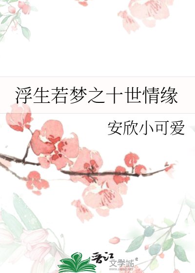 浮生若梦之十世情缘