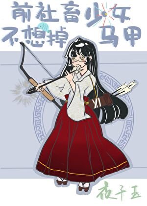 (综漫同人)前社畜少女不想掉马甲