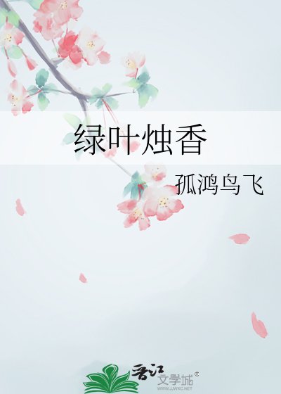 綠葉燭香
