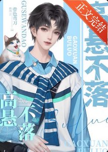 高悬不落/重生之高悬不落
