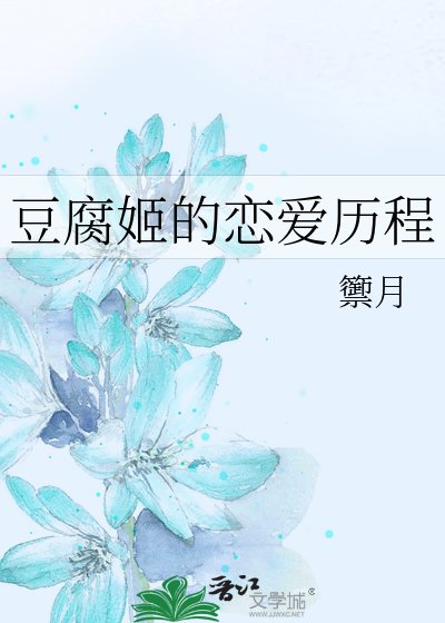 豆腐姬的戀愛歷程