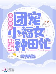 靈泉空間：團寵小福女趕海種田忙
