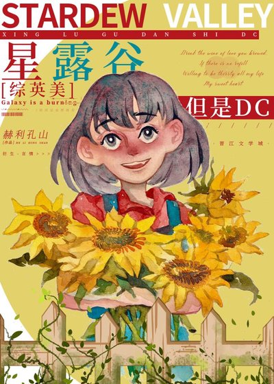 （綜英美同人）[綜英美]星露谷，但是哥譚