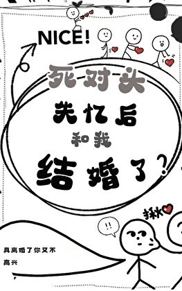 死对头失忆后和我结婚了？