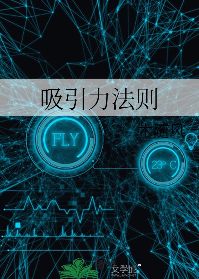 吸引力法则