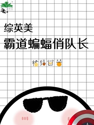 （綜英美同人）[綜英美]霸道蝙蝠俏隊長