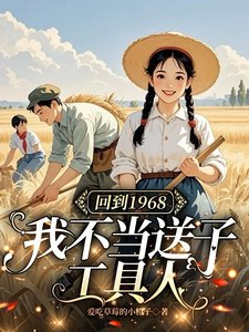 回到1968：我不當送子工具人