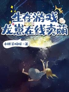 生存遊戲:龍崽線上賣萌